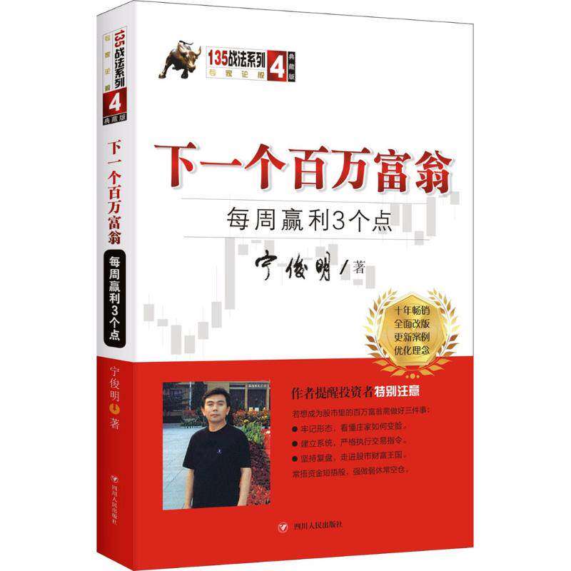 【正版图书】下一个百万富翁每周赢利3个点宁俊明135战法系列丛书之四宁俊明著四川人民出版社9787220107573