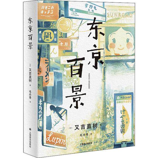 【正版图书】东京百景日又吉直树著上海译文出版社9787532782925