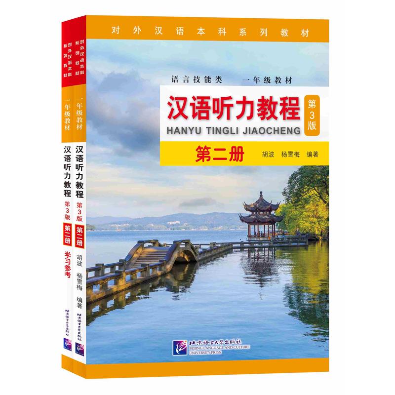 【保正版】汉语听力教程第3版第2册胡波杨雪梅编著北京语言大学出版社9787561955956