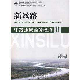 【正版书籍】新丝路中级速成商务汉语2崔华山著李晓琪北京大学出版社9787301137208