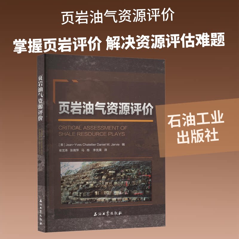 【正版书籍】页岩油气资源评价崔龙涛石油工业出版社9787518331321