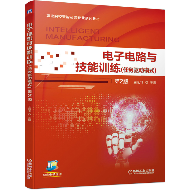 【正版书籍】电子电路与技能训练任务驱动模式王永飞机械工业出版社