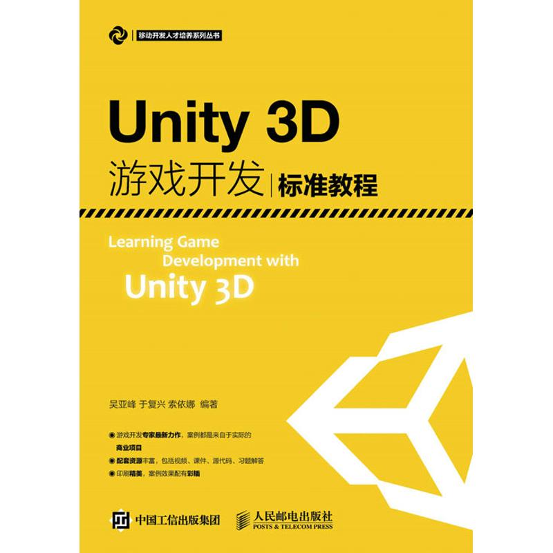 正版图书】Unity3D游戏开发标准教程吴亚峰著人民邮电出版社9787115420633