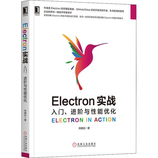 【正版书籍】Electron实战入门进阶与能优化刘晓伦著机械工业出版社