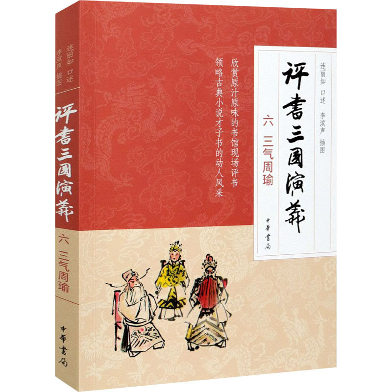 【保正版】评书三国演义六三气周瑜李滨声插图连丽如口述中华书局出版社9787101150841
