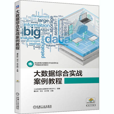 【正版书籍】大数据综合实战案例教程谭志彬邓立吴子颖机械工业出版社