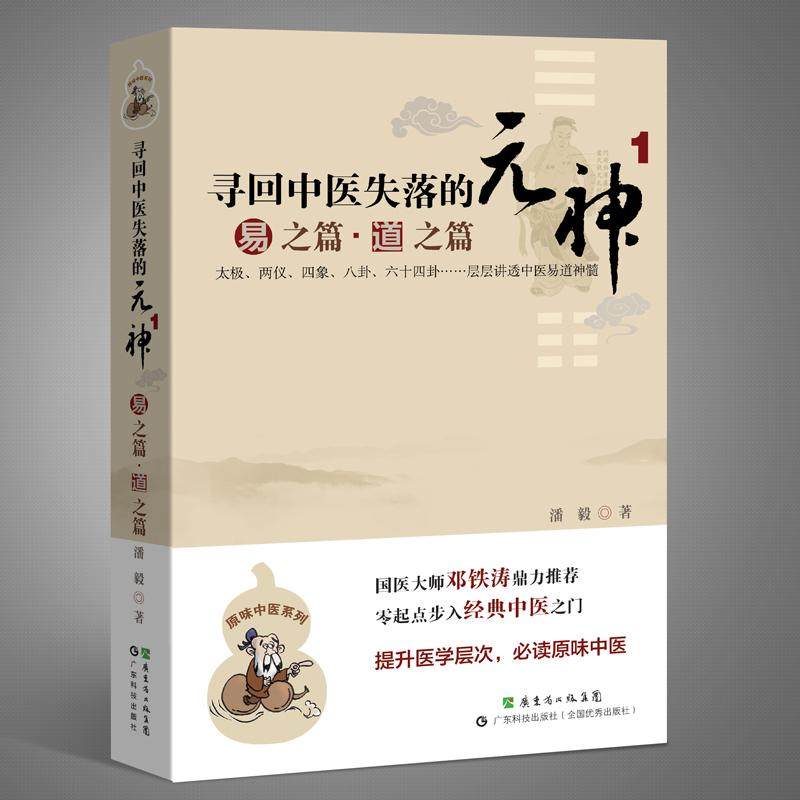 【正版书籍】寻回中医失落的元神易之篇道之篇潘毅著广东科技出版社