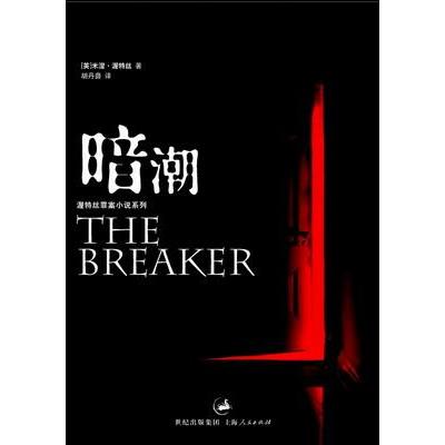 正版图书暗潮渥特丝罪案小说系列英米涅渥特丝上海人民出版社9787208061439
