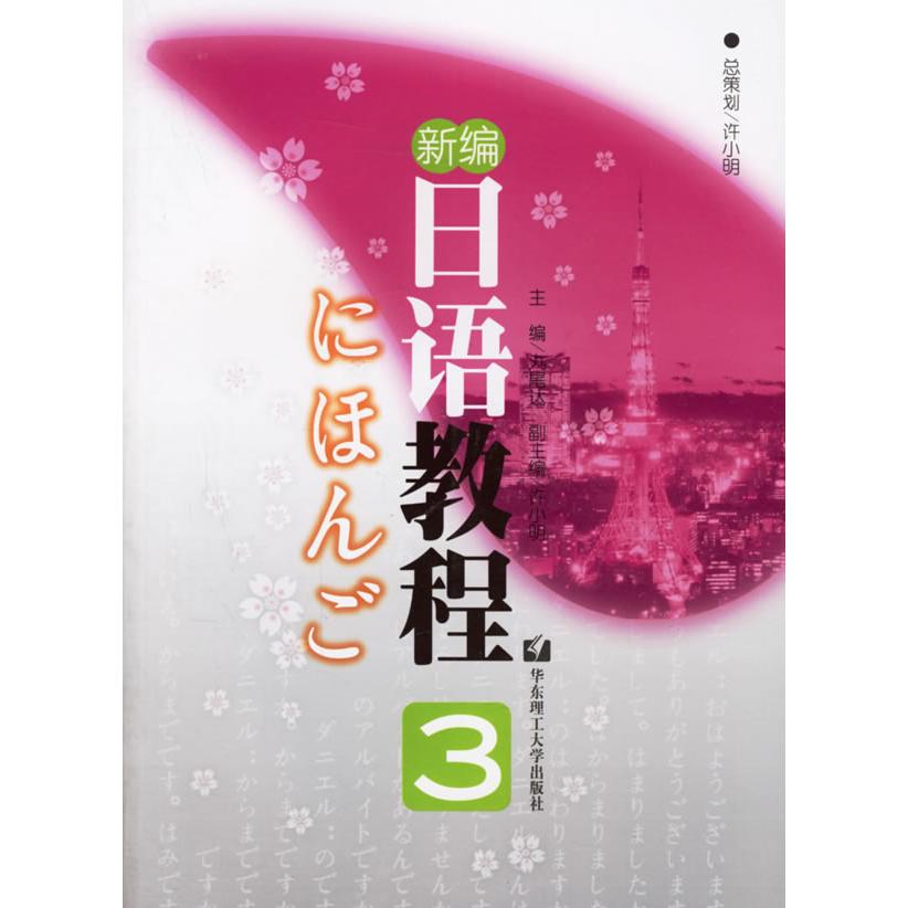 【正版图书】新编日语教程3丸尾编华东理工大学出版社9787562819196
