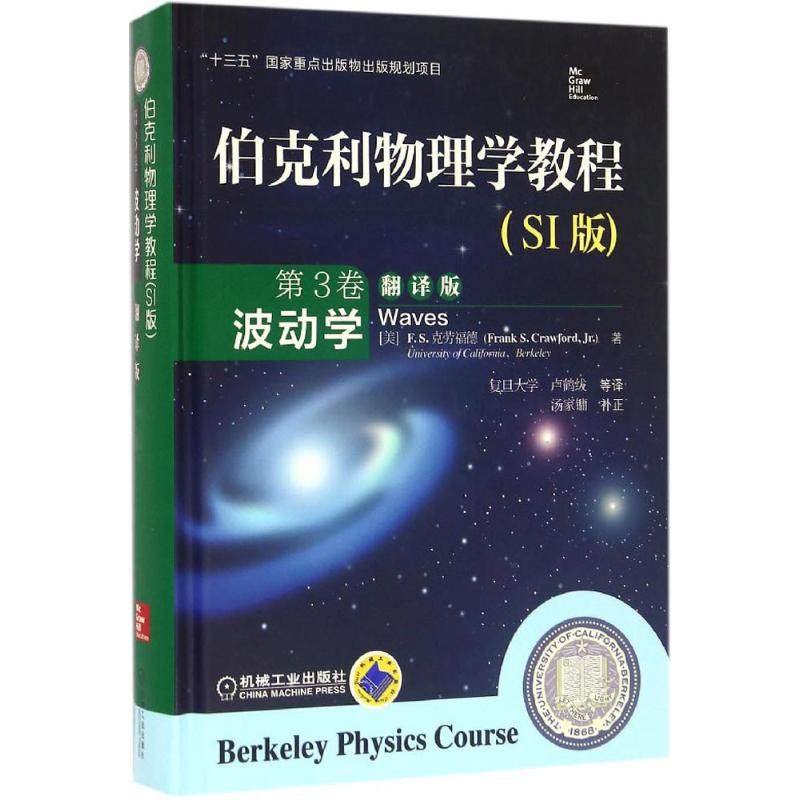 【正版书籍】伯克利物理学教程ES克劳福德著ES克劳福德复旦大学卢鹤绂译机械工业出版社