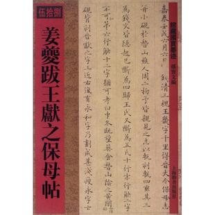 【正版图书】馆藏国宝墨迹姜夔跋王献之保母帖孙宝文编上海辞书出版社9787532636938