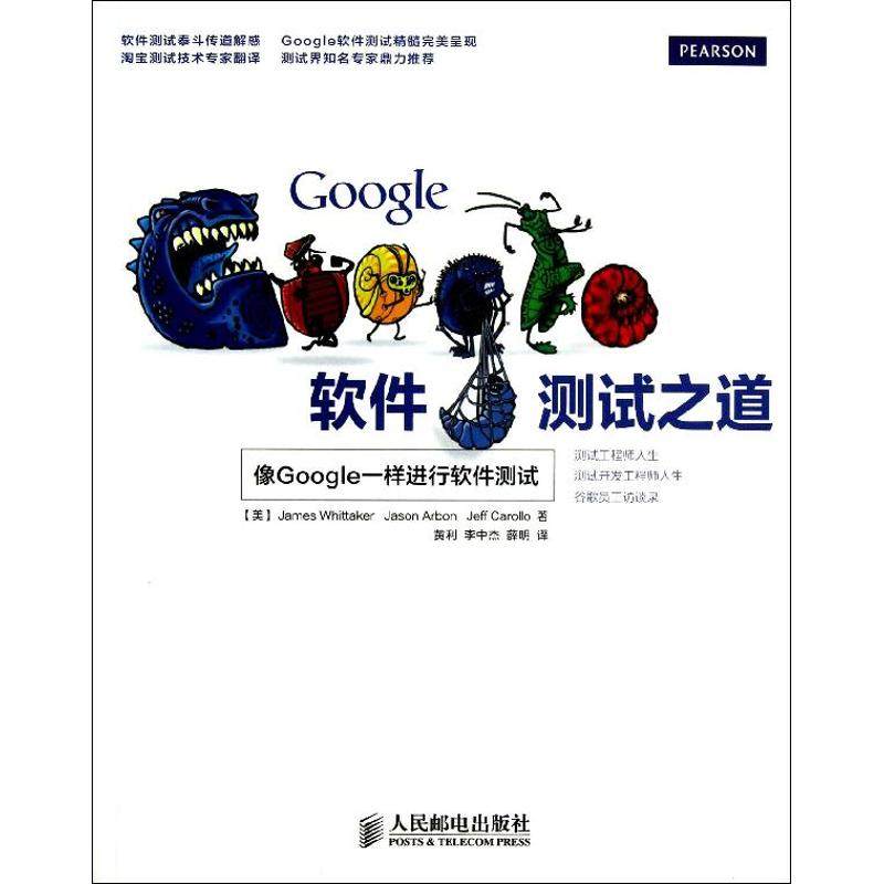 【正版书籍】Google软件测试之道像google一样进行软件测试JamesJasonJeffCarollo著黄利李中杰薛明译人民邮电出版社9787115330246
