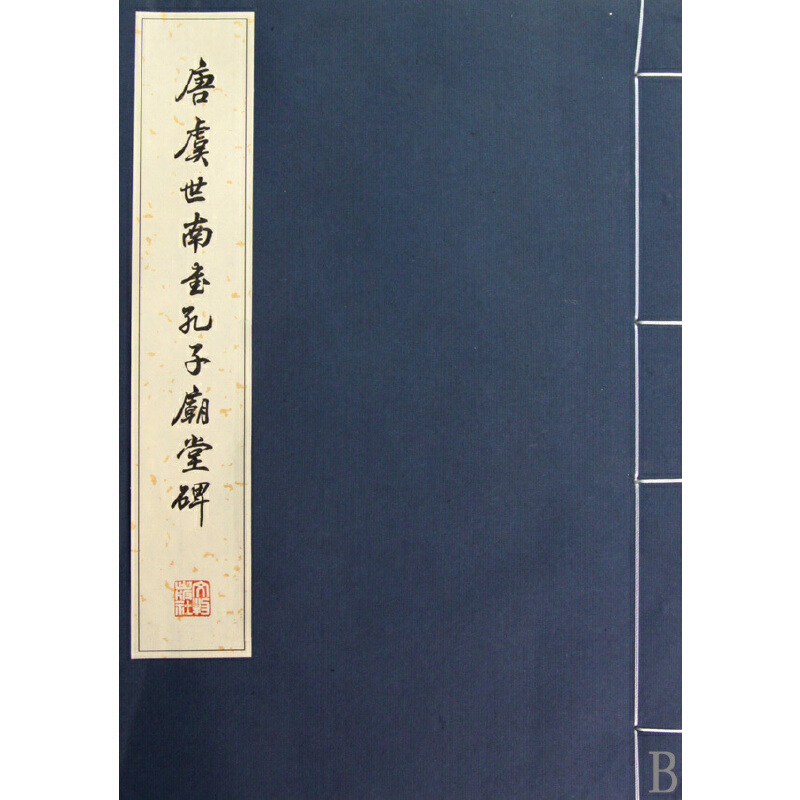 正版图书】唐虞世南书孔子庙堂碑文物出版社编文物出版社9787501028931