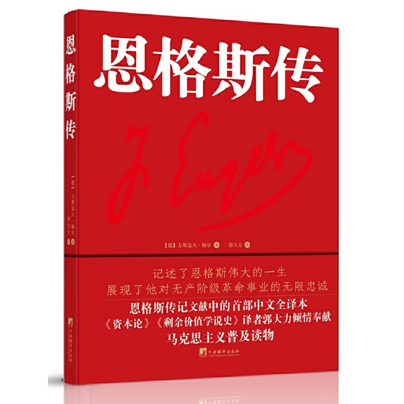 【正版图书】恩格斯传古斯达夫梅尔中央编译出版社9787511740250