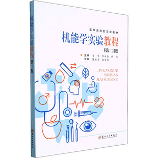 【正版图书】机能学实验教程金雯李永金许燕编苏州大学出版社9787567238039