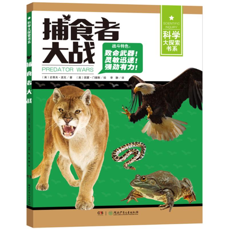 正版图书】捕食者大战英史蒂夫派克译者李静绘画英西蒙门德斯湖南少儿出版社9787556220564