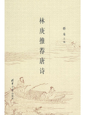 【正版图书】林庚唐诗林庚清华大学出版社9787302122975