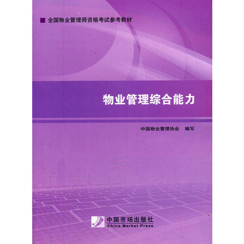 【正版书籍】2014年物业管理是教材物业管理综合能力中国物业管理协会中国市场出版社