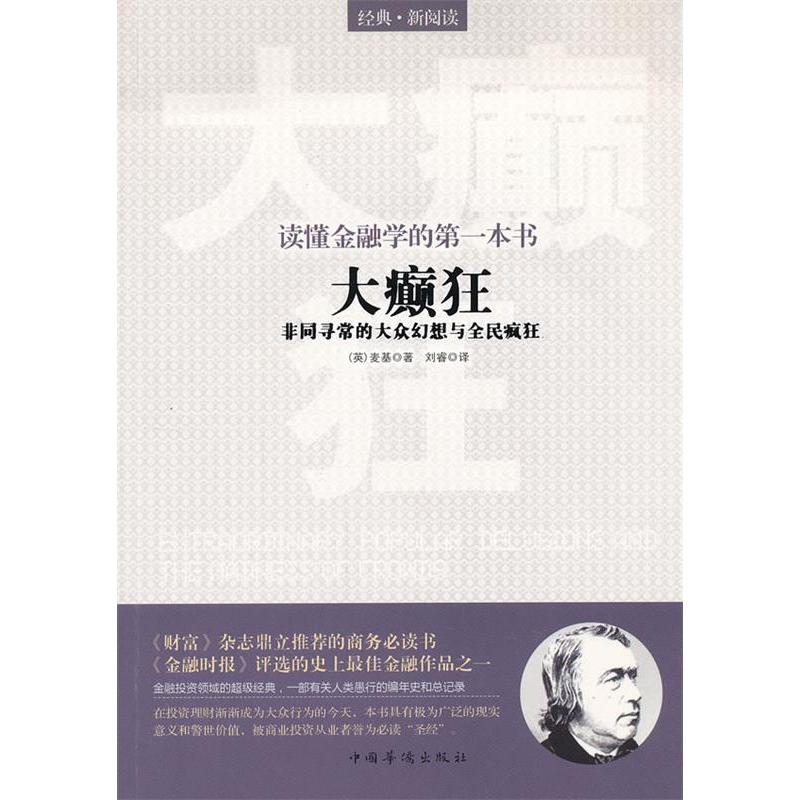 【正版图书】读懂金融学的本书大癫狂同寻的大众幻想与全民疯狂英麦基著中国华侨出版社9787511323095
