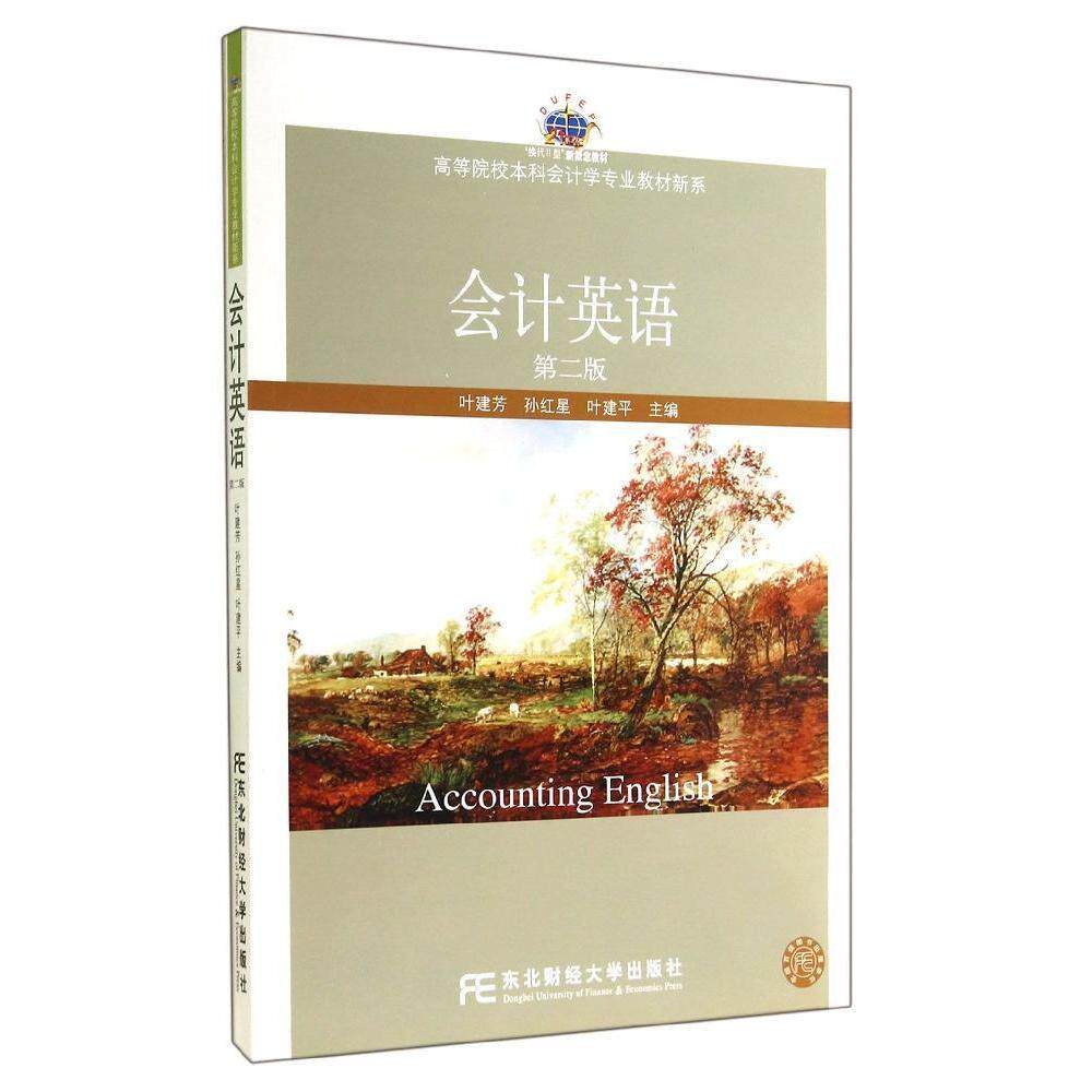 【正版书籍】会计英语 叶建芳 东北财经大学出版社 9787565416651