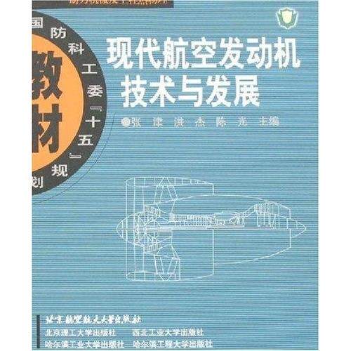 【正版书籍】现代航空发动机技术与发展张津洪杰著北京航空航天大学出版社9787810779395
