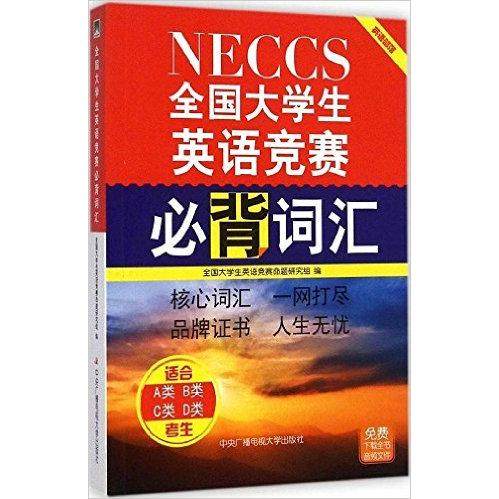 【正版书籍】全国大学生英语竞赛必背词汇全国大学生英语竞赛命题研究组中央广播电视大学出版社