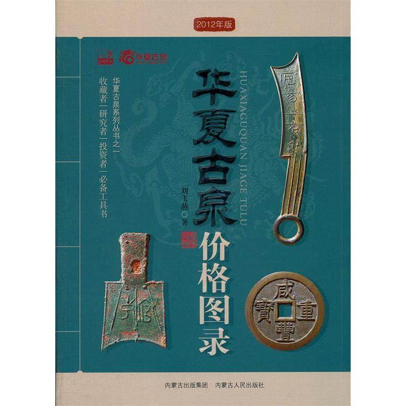 【正版图书】华夏古泉价格图录刘飞燕内蒙古人民出版社9787204106158