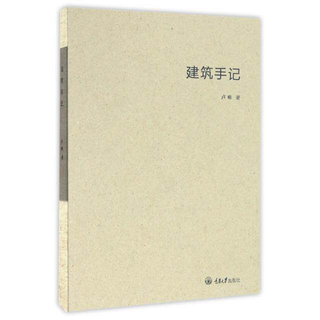 【正版书籍】建筑手记卢峰著重庆大学出版社9787568901536