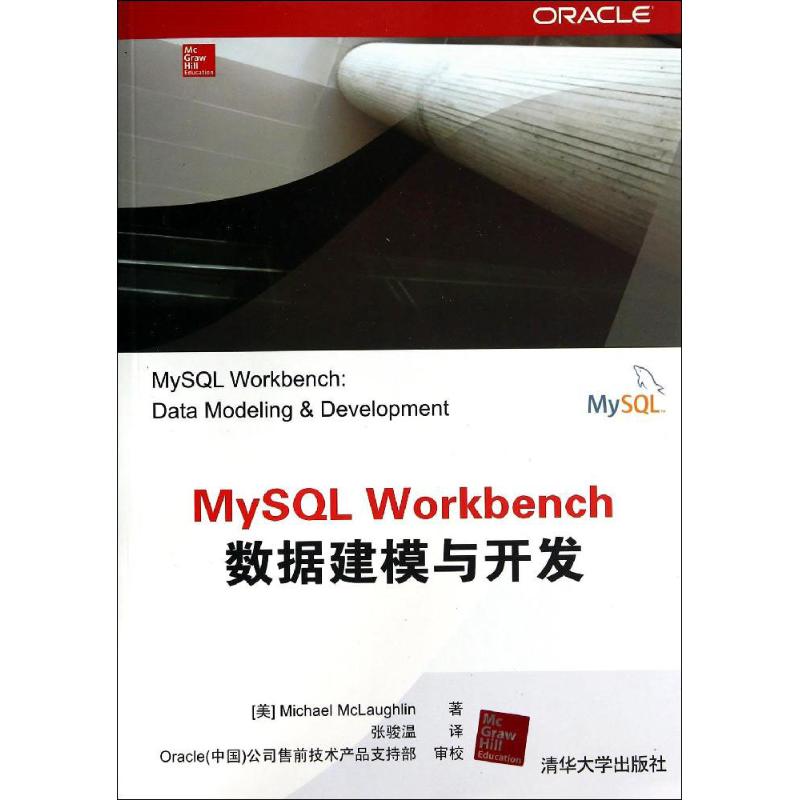 【正版书籍】MySLWorkbench数据建模与开发MichaelMcLaughlin著张骏温译清华大学出版社