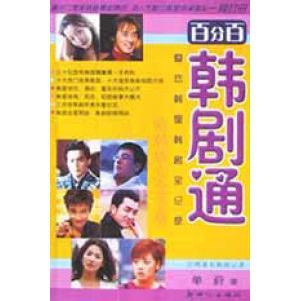 韩剧通爱恋韩星韩剧全记录单葑新世纪出版 图书 社9787540524227 正版