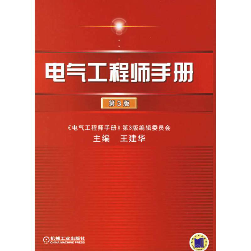 【正版书籍】电气手册王建华机械工业出版社9787111198185