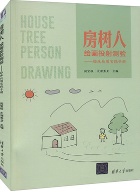 【保正版】房树人绘画投射测验临床应用实践手册闵宝权大津秀女清华大学出版社9787302594703