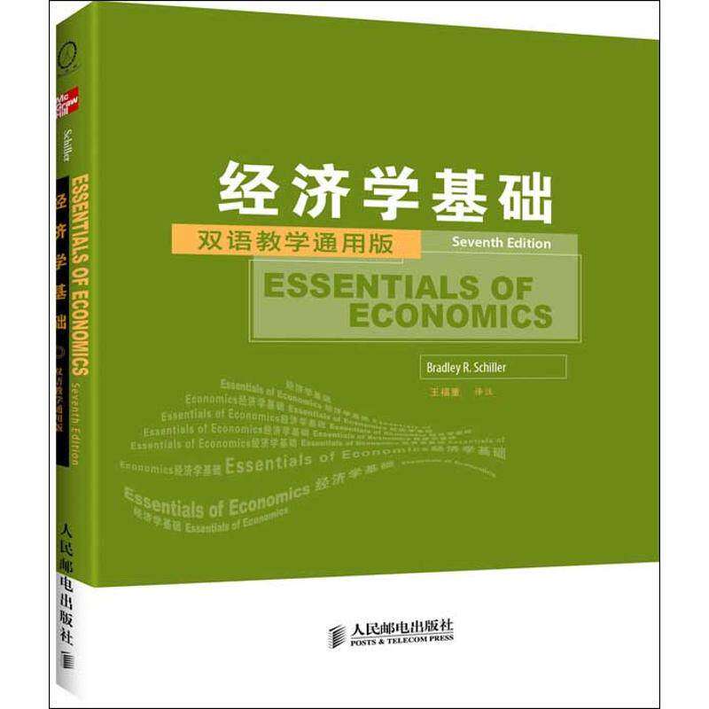 【正版图书】工商管理双语教学通用系列经济学基础美布拉德利·希勒王福重译人民邮电出版社9787115283306