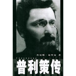 【正版图书】普利策传丹尼斯布里安中国财政经济出版社9787500576228