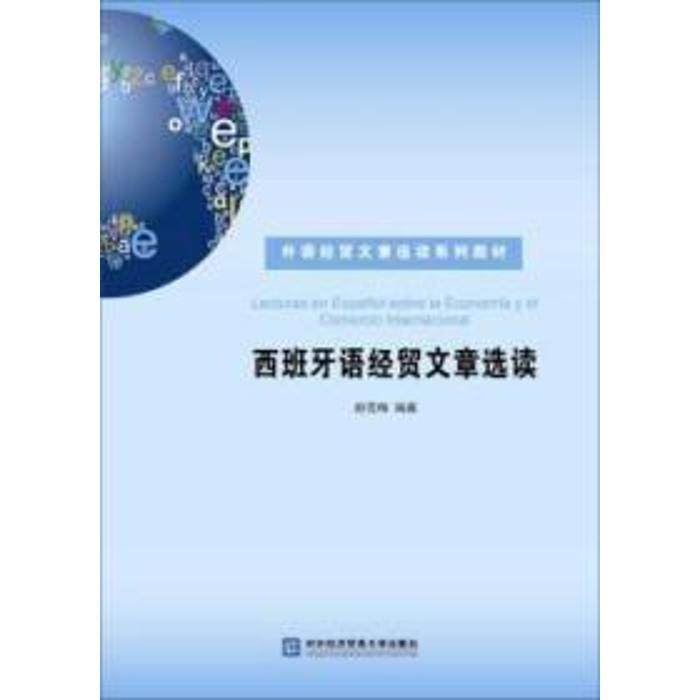 【正版书籍】西班牙语经贸文章选读赵雪梅对外经贸大学出版社9787566319371