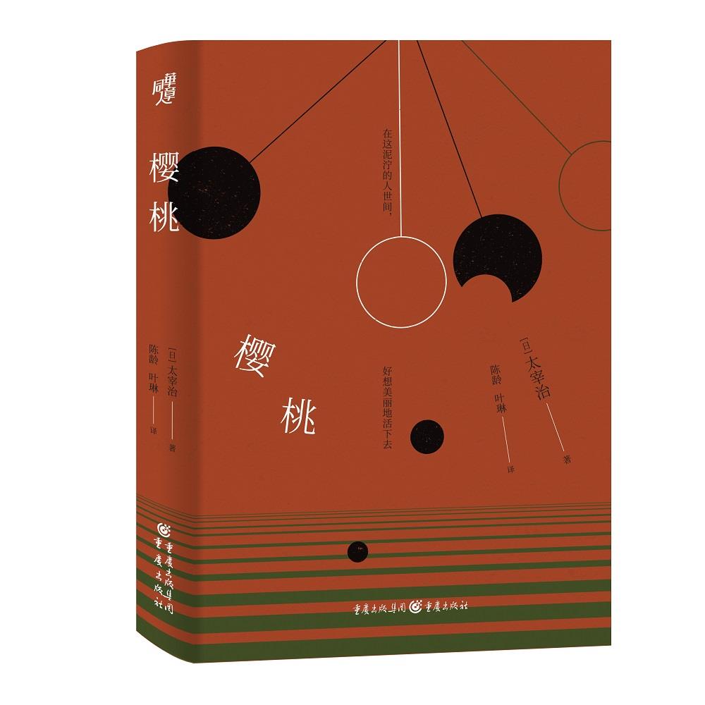 【正版图书】樱桃太宰治叶琳译陈龄重庆出版社9787229156176