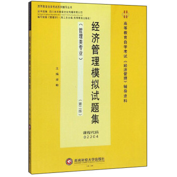 【正版书籍】经济管理模拟试题集 梁勤 西南财经大学出版社 9787550441170