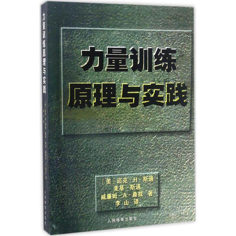 【保正版】力量训练原理与实践迈克H斯通麦基斯通威廉姆A桑兹人民体育出版社9787500950257