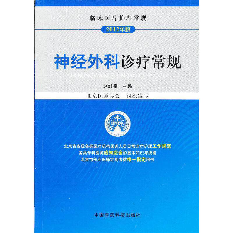 【保正版】临床医疗护理常规神经外科诊疗常规赵继宗北京医师协会中国医药科技出版社