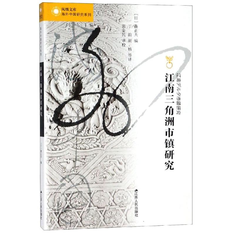 【正版图书】江南三角洲市镇研究日森正夫胡婧译范金民校丁韵江苏人民出版社9787214224224图片