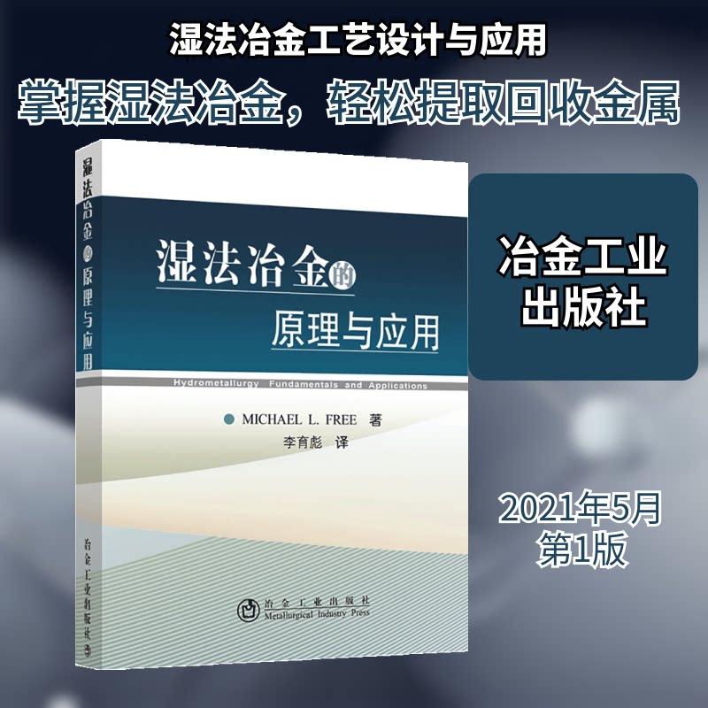 【正版书籍】湿法冶金的原理与应用巫光福著李育彪译冶金工业出版社9787502460099