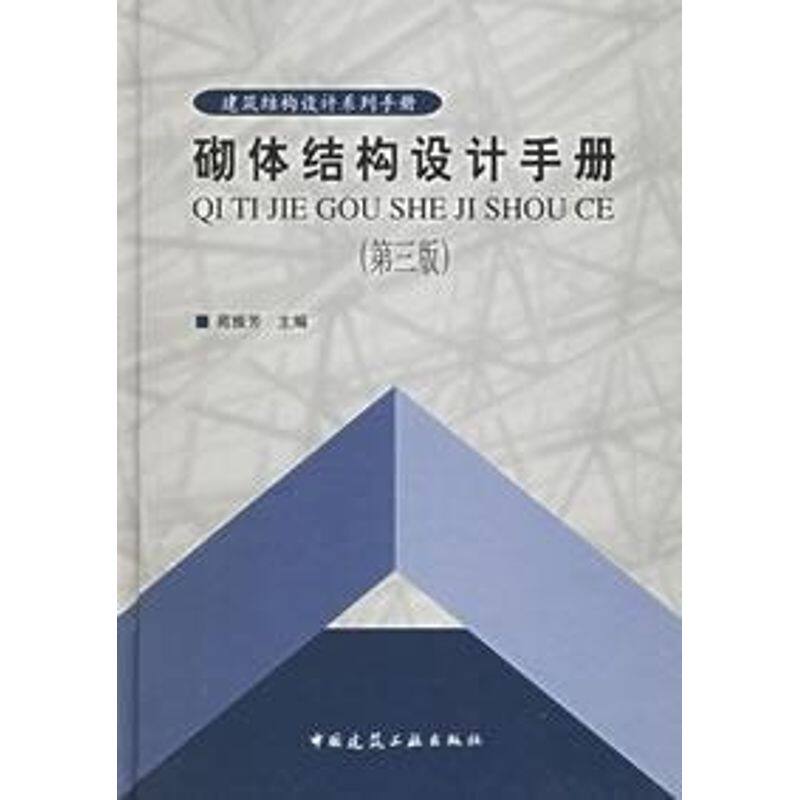【正版书籍】砌体结构设计手册苑振芳中国建筑工业出版社9787112054732