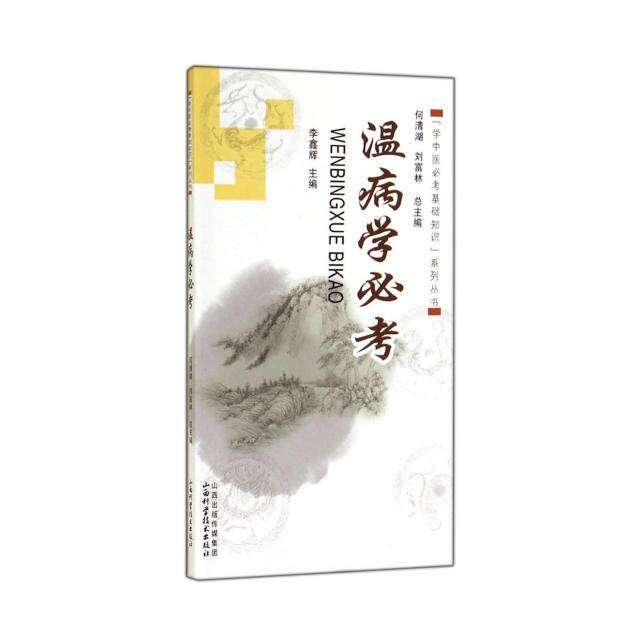 【正版书籍】学中医必考基础知识系列丛书温病学必考李鑫辉何清湖刘富林山西科学技术出版社9787537747714