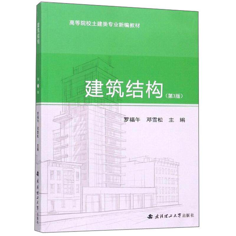 【正版书籍】建筑结构 罗福午邓雪松 武汉理工大学出版社