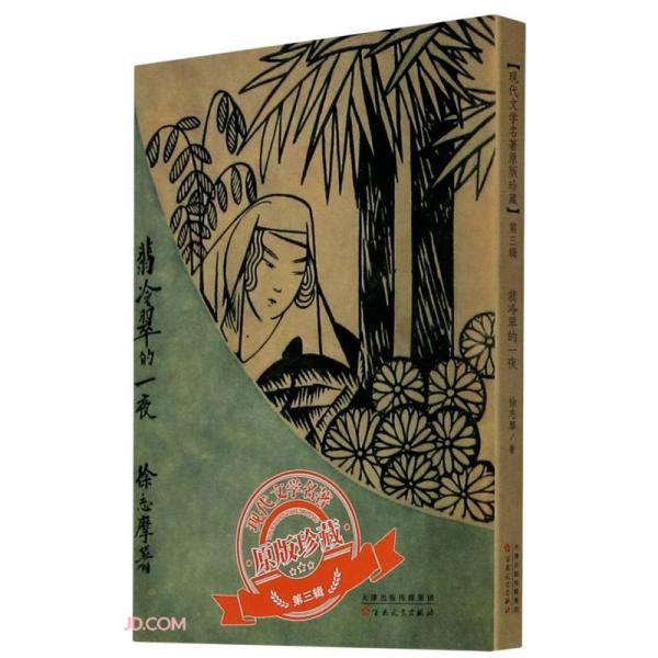 正版图书|翡冷翠的一夜现代文学名著原版珍藏徐志摩著百花文艺出版社9787530680230