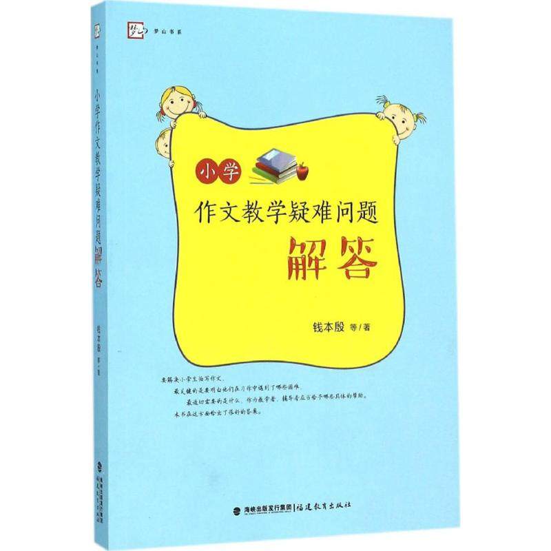 【正版书籍】梦山书系小学作文教学疑难问题解答钱本殷著福建教育出版社