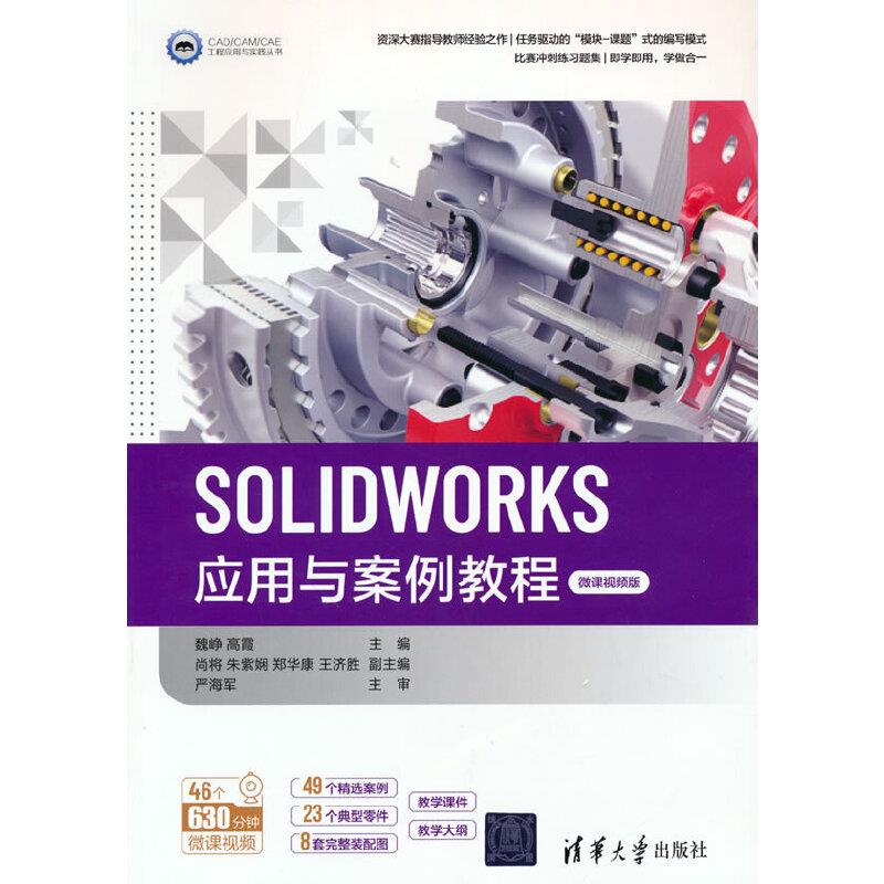 【正版书籍】SOLWORKS应用与案例教程魏峥高霞尚将朱紫娴郑华康著清华大学出版社9787302586517