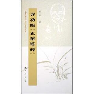 【保正版】坚净居丛帖临写辑启功临玄秘塔碑启功著北京师范大学出版社9787303098477