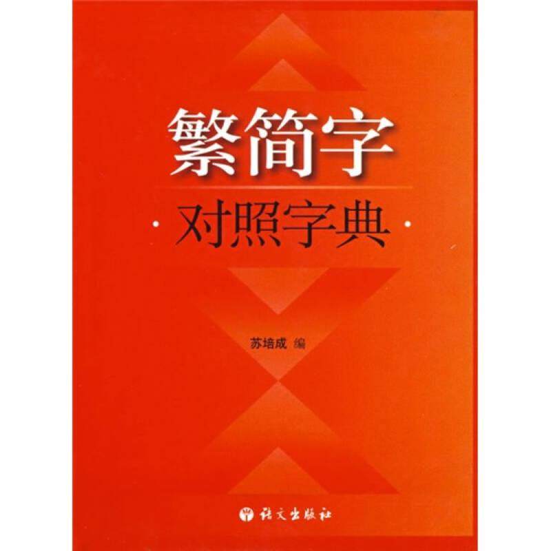 【保正版】繁简字对照字典苏培成编语文出版社9787801847966