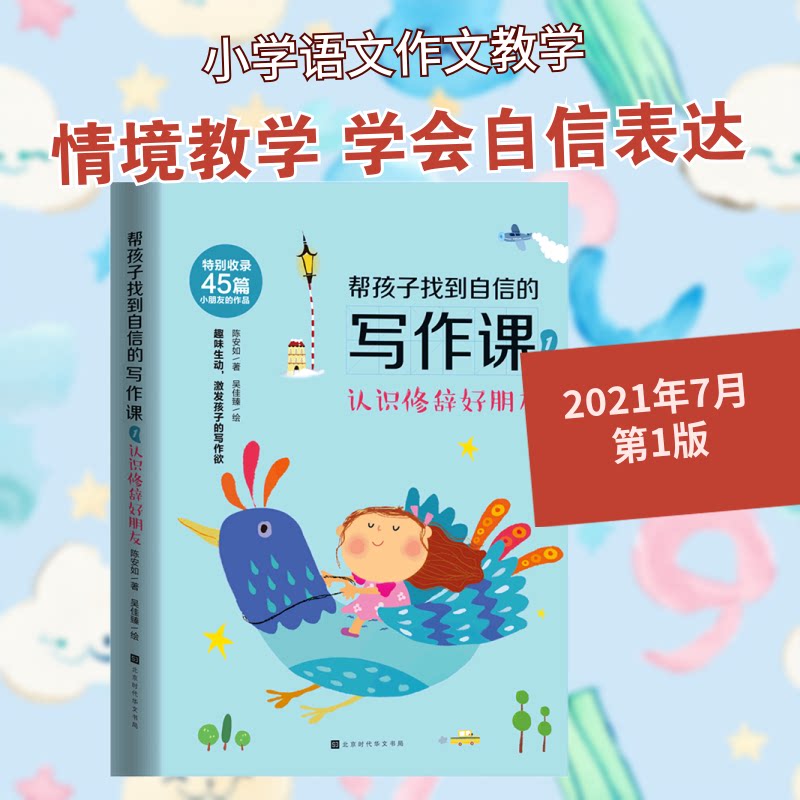 【正版图书】帮孩子找到自信的写作课1认识修辞好朋友陈安如著吴佳臻绘北京时代华文书局